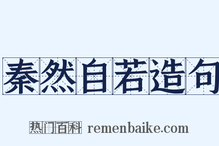 秦然自若造句是什么意思的图片